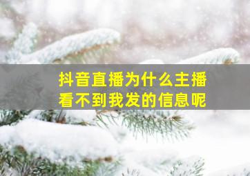 抖音直播为什么主播看不到我发的信息呢