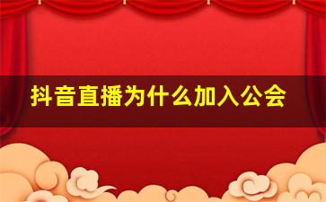 抖音直播为什么加入公会