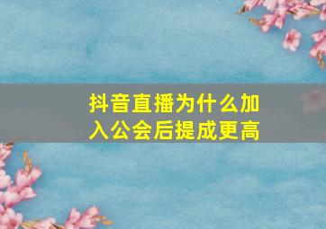 抖音直播为什么加入公会后提成更高