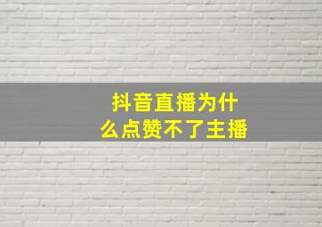 抖音直播为什么点赞不了主播