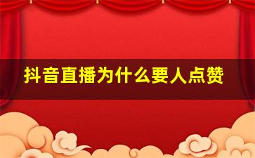 抖音直播为什么要人点赞