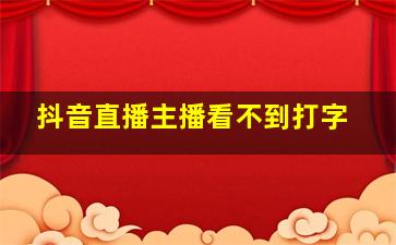 抖音直播主播看不到打字