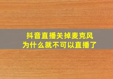 抖音直播关掉麦克风为什么就不可以直播了