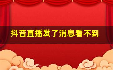 抖音直播发了消息看不到