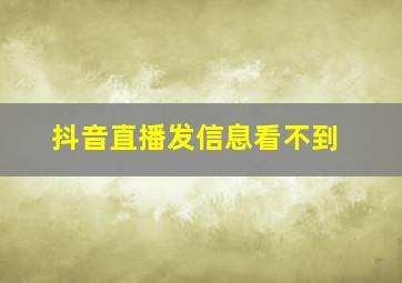 抖音直播发信息看不到