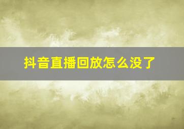 抖音直播回放怎么没了