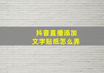 抖音直播添加文字贴纸怎么弄