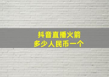 抖音直播火箭多少人民币一个