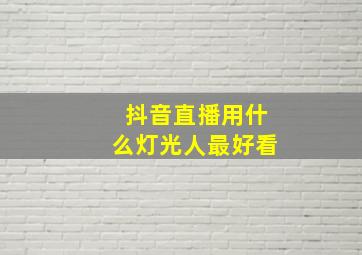 抖音直播用什么灯光人最好看