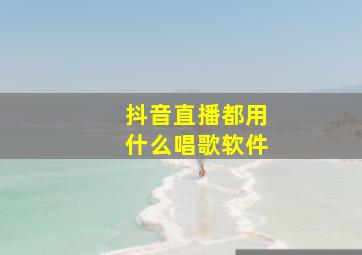 抖音直播都用什么唱歌软件