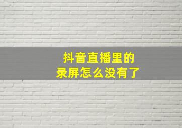 抖音直播里的录屏怎么没有了