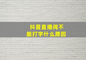 抖音直播间不能打字什么原因