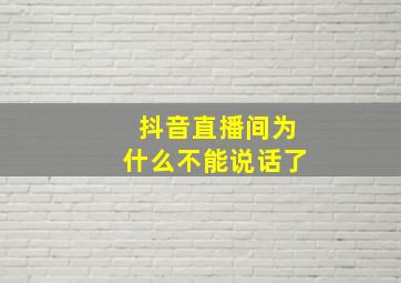 抖音直播间为什么不能说话了