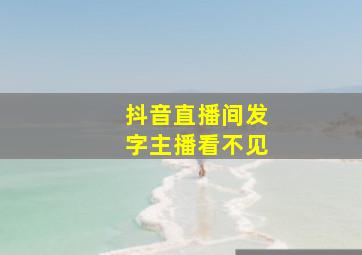 抖音直播间发字主播看不见