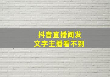 抖音直播间发文字主播看不到