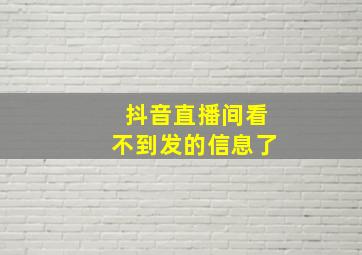 抖音直播间看不到发的信息了