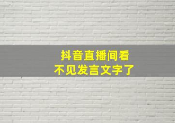 抖音直播间看不见发言文字了