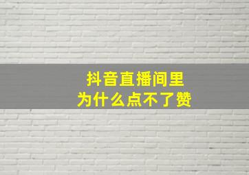 抖音直播间里为什么点不了赞