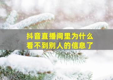 抖音直播间里为什么看不到别人的信息了