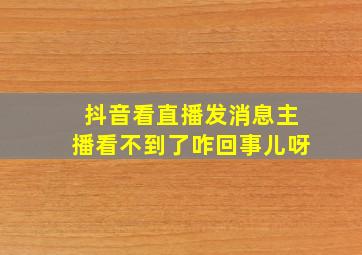 抖音看直播发消息主播看不到了咋回事儿呀