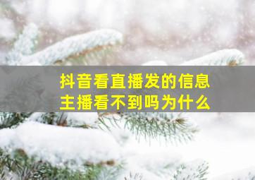 抖音看直播发的信息主播看不到吗为什么