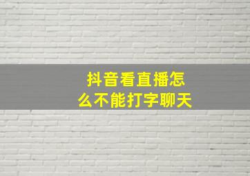 抖音看直播怎么不能打字聊天