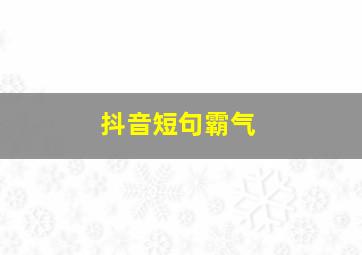 抖音短句霸气