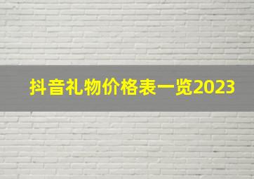 抖音礼物价格表一览2023