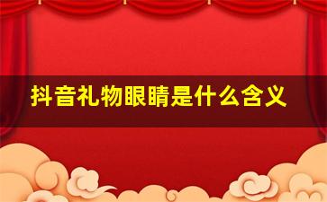 抖音礼物眼睛是什么含义