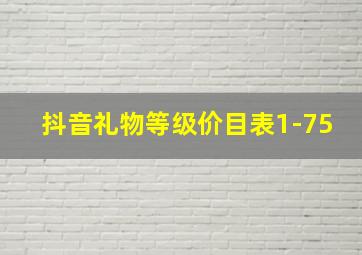 抖音礼物等级价目表1-75