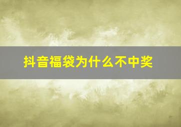 抖音福袋为什么不中奖