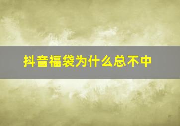 抖音福袋为什么总不中