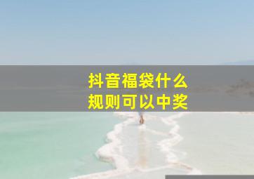 抖音福袋什么规则可以中奖