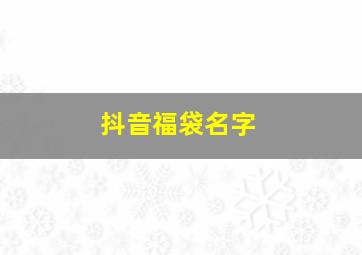 抖音福袋名字