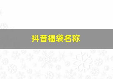 抖音福袋名称