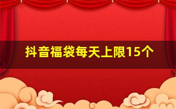 抖音福袋每天上限15个