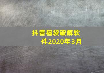 抖音福袋破解软件2020年3月