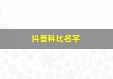 抖音科比名字