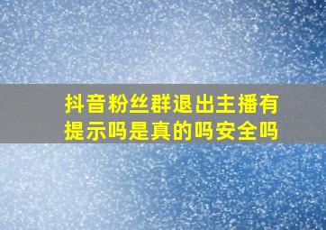 抖音粉丝群退出主播有提示吗是真的吗安全吗