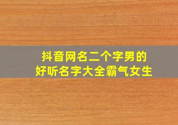 抖音网名二个字男的好听名字大全霸气女生