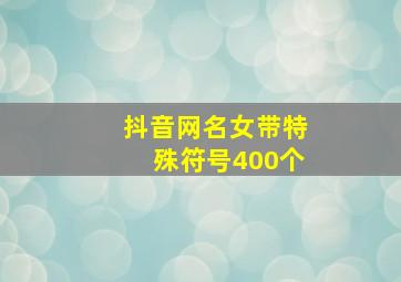 抖音网名女带特殊符号400个