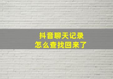 抖音聊天记录怎么查找回来了