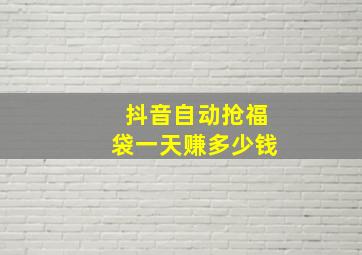 抖音自动抢福袋一天赚多少钱