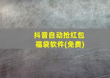 抖音自动抢红包福袋软件(免费)