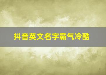 抖音英文名字霸气冷酷