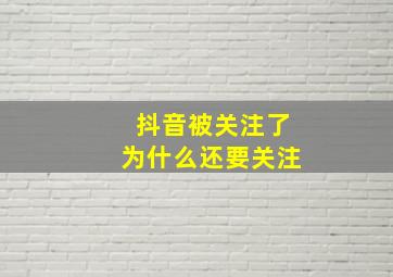 抖音被关注了为什么还要关注