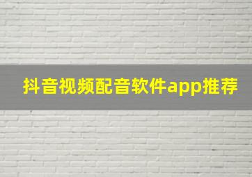 抖音视频配音软件app推荐