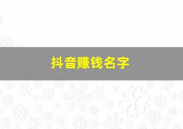 抖音赚钱名字