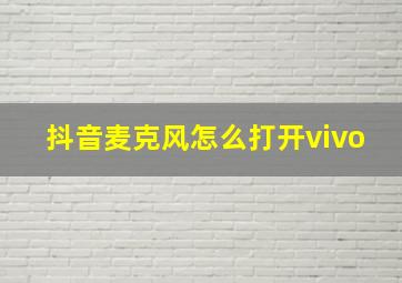 抖音麦克风怎么打开vivo