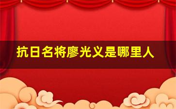 抗日名将廖光义是哪里人